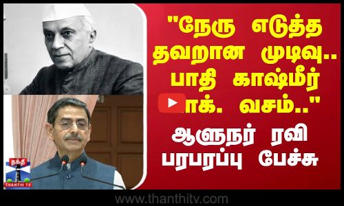 நேரு எடுத்த தவறான முடிவு..பாதி காஷ்மீர் பாக். வசம்.. -ஆளுநர் ரவி பேச்சு