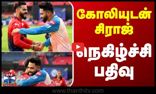 கோலியுடன் சிராஜ் - நெகிழ்ச்சி பதிவு