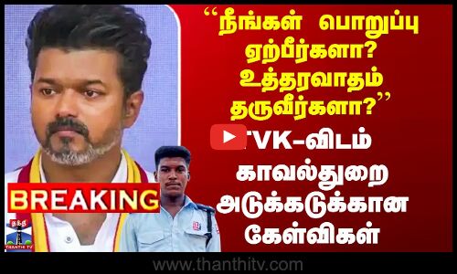 அனுமதி கேட்ட TVK-விடம் காவல்துறை அடுக்கடுக்கான கேள்விகள்
