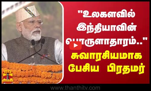 உலகளவில் இந்தியாவின் பொருளாதாரம்.. சுவாரசியமாக பேசிய பிரதமர்