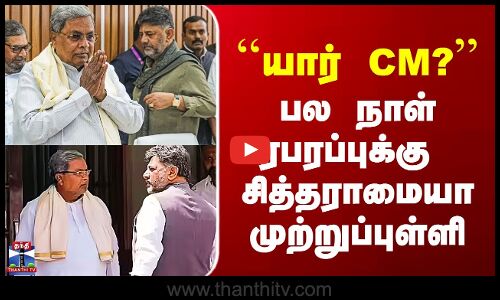 Siddaramaiah | ``யார் CM? - பல நாள் பரபரப்புக்கு   சித்தராமையா முற்றுப்புள்ளி