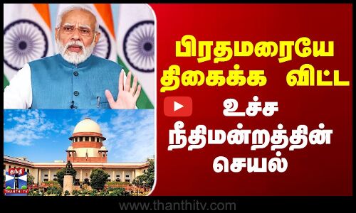 Modi on Supreme Court | பிரதமரையே திகைக்க விட்ட உச்ச நீதிமன்றத்தின் செயல்