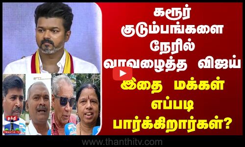 Street Interview | கரூர் குடும்பங்களை நேரில் வரவழைத்த விஜய் - இதை மக்கள் எப்படி பார்க்கிறார்கள்?