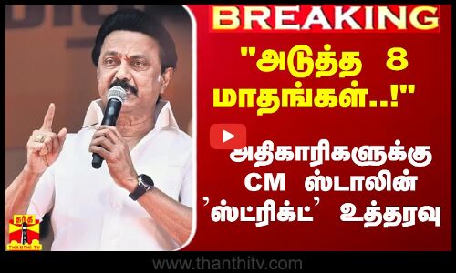 #Breaking : அடுத்த 8 மாதங்கள்..! அதிகாரிகளுக்கு CM ஸ்டாலின் ஸ்ட்ரிக்ட் உத்தரவு