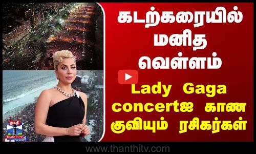 கடற்கரையில் மனித வெள்ளம்... Lady Gaga concertஐ காண குவியும் ரசிகர்கள்