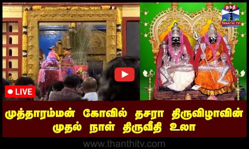 🔴LIVE : குலசேகரபட்டினம் முத்தாரம்மன் கோவில் தசரா திருவிழாவில் முதல் நாள் திருவீதி உலா