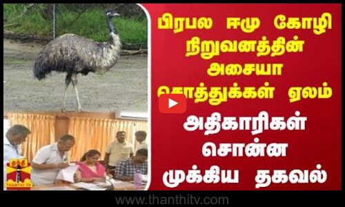 பிரபல ஈமு கோழி நிறுவனத்தின் அசையா சொத்துக்கள் ஏலம் - அதிகாரிகள் சொன்ன முக்கிய தகவல்