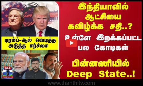 ஆட்சியை கவிழ்க்க சதி..!பின்னணியில் Deep State..! - டிரம்ப்-ஆல் வெடித்த அடுத்த சர்ச்சை