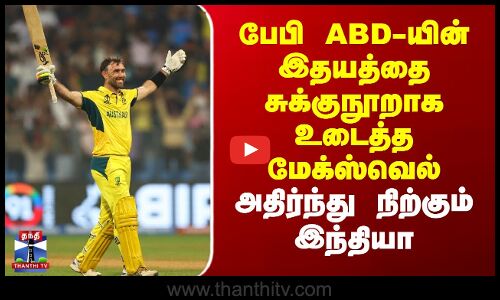 பேபி ABD-யின் இதயத்தை சுக்குநூறாக உடைத்த மேக்ஸ்வெல் - கடைசி பந்து வரை திக்..திக்..