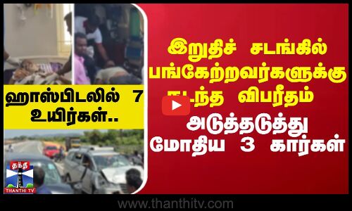 இறுதிச் சடங்கில் பங்கேற்றவர்களுக்கு நடந்த விபரீதம் - அடுத்தடுத்து மோதிய 3 கார்கள்