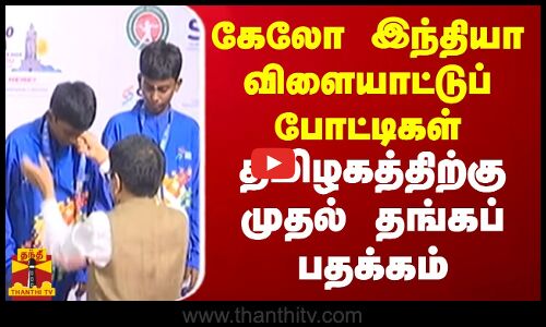 கேலோ இந்தியா விளையாட்டுப் போட்டிகள்.. தமிழகத்திற்கு முதல் தங்கப் பதக்கம் | Khelo India Youth Games