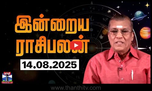 Today Rasi palan || இன்றைய ராசிபலன் - 14.08.2025 | Indraya Raasipalan | ஜோதிடர் சிவல்புரி சிங்காரம்