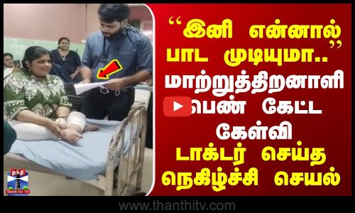 பார்வையற்ற மாற்றுத்திறனாளி பெண் கேட்ட கேள்வி | டாக்டர் செய்த நெகிழ்ச்சி செயல்