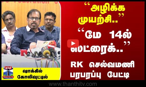 ``அழிக்க முயற்சி ``மே 14ல் ஸ்ட்ரைக்.. RK செல்வமணி பரபரப்பு பேட்டி