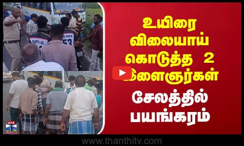 உயிரை விலையாய் கொடுத்த 2 இளைஞர்கள் - சேலத்தில் பயங்கரம்