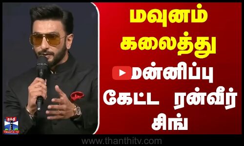 Ranveer Singh | Kantara | மவுனம் கலைத்து மன்னிப்பு கேட்ட ரன்வீர் சிங்