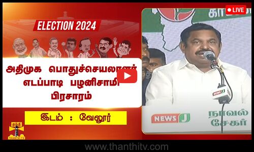 🔴LIVE : அதிமுக பொதுச்செயலாளர் எடப்பாடி பழனிசாமி பிரசாரம்
