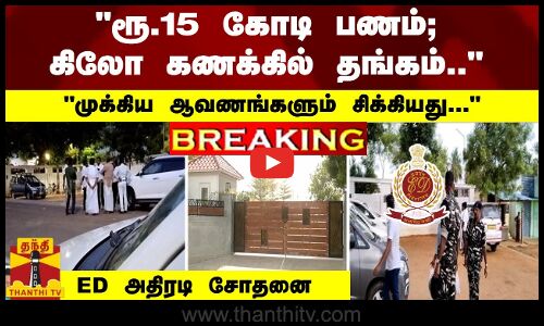#Breaking : ரூ.15 கோடி பணம்; கிலோக்கணக்கில் தங்கம் சிக்கியது... - ED-ன் அதிரடி சோதனை