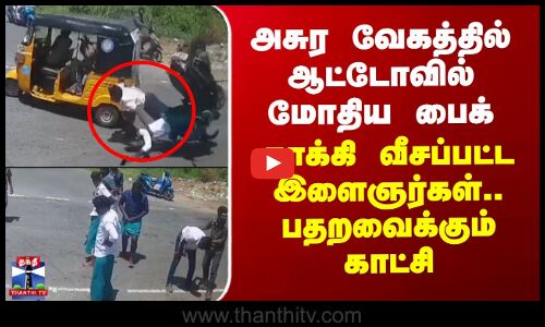 Namakkal | அசுர வேகத்தில் ஆட்டோவில் மோதிய பைக் - தூக்கி வீசப்பட்ட இளைஞர்கள் - பதறவைக்கும் காட்சி