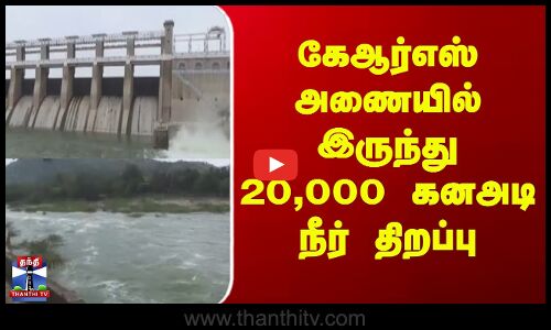 ksr dam opening || கேஆர்எஸ் அணையில் இருந்து 20,000 கனஅடி நீர் திறப்பு
