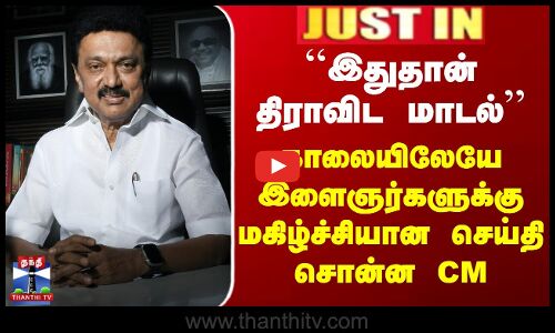 CM Stalin | DMK Govt | ``இதுதான் திராவிட மாடல்’’ - காலையிலேயே மகிழ்ச்சியான செய்தியை அறிவித்த CM