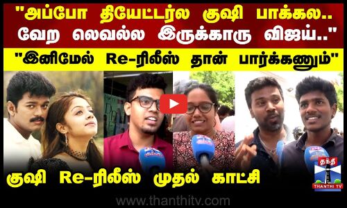 Kushi | Vijay | Joy | இனிமேல் Re-ரிலீஸ் தான் பார்க்கணும் - குஷி Re-ரிலீஸ் முதல் காட்சி