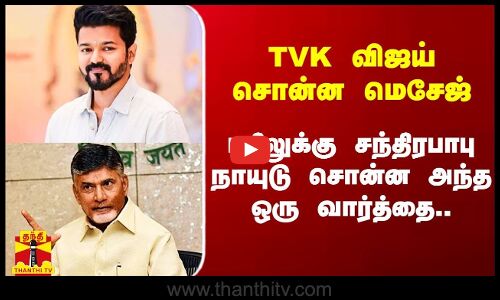 TVK விஜய் சொன்ன மெசேஜ்.. பதிலுக்கு சந்திரபாபு நாயுடு சொன்ன அந்த ஒரு வார்த்தை