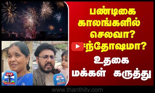 ThanthiTVStreetInterviews | பண்டிகை காலங்களில் எது அதிகமாகிறது செலவா? சந்தோஷமா? | உதகை மக்கள்கருத்து