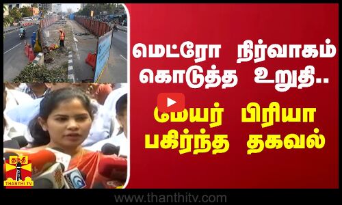 மெட்ரோ நிர்வாகம் கொடுத்த உறுதி... மேயர் பிரியா பகிர்ந்த தகவல்