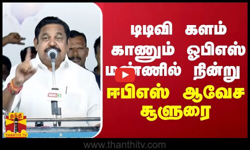 டிடிவி களம் காணும் ஓபிஎஸ் மண்ணில் நின்று ஈபிஎஸ் ஆவேச சூளுரை