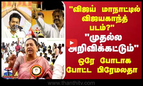 விஜய் மாநாட்டில் விஜயகாந்த் படம்?  ஒரே போடாக போட்ட பிரேமலதா