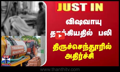 JUSTIN | விஷவாயு தாக்கியதில்  பலி - திருச்செந்தூரில் அதிர்ச்சி