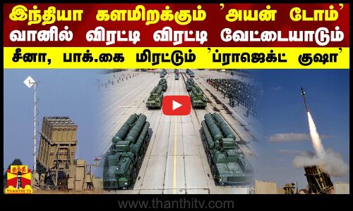 இந்தியா களமிறக்கும் அயன் டோம்..வானில் விரட்டி விரட்டி வேட்டை-சீனா, பாக்.கை மிரட்டும் இரும்புகரம்