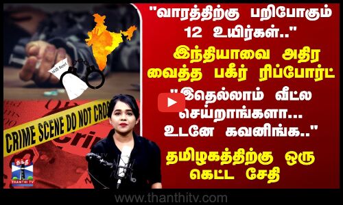 India | NCRB | இந்தியாவை அதிர வைத்த பகீர் ரிப்போர்ட்.. இதெல்லாம் வீட்ல செய்றாங்களா..உடனே கவனிங்க..