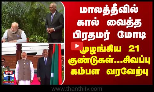 மாலத்தீவில் கால் வைத்த பிரதமர் மோடி... முழங்கிய 21 குண்டுகள்... சிவப்பு கம்பள வரவேற்பு