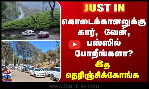 கொடைக்கானலுக்கு கார், வேன், பஸ்ஸில் போறீங்களா? இத தெரிஞ்சிக்கோங்க