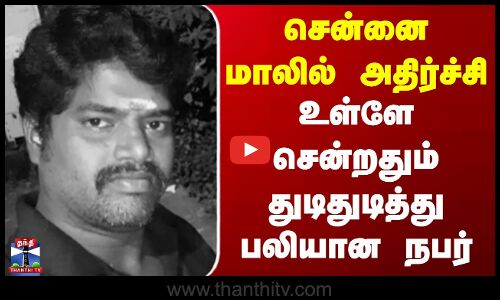 chennai | Mall | சென்னை மாலில் அதிர்ச்சி.. உள்ளே சென்றதும் துடிதுடித்து பலியான நபர்