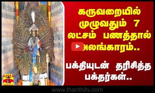 கருவறையில் முழுவதும் 7 லட்சம் பணத்தால் அலங்காரம்.. பக்தியுடன் தரிசித்த பக்தர்கள்..