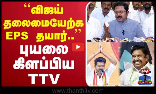 🔴LIVE : TTV Dhinakaran | EPS | AIADMK | ``விஜய் தலைமையேற்க EPS தயார்.. - புயலை கிளப்பிய TTV