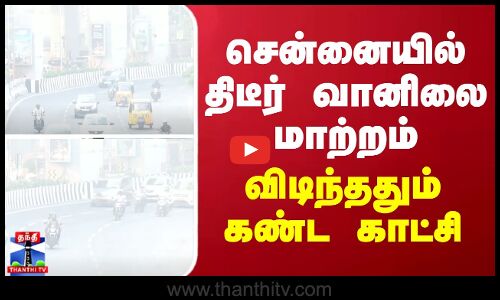 சென்னையில் மாறிய வானிலை... சாலையே தெரியாத அளவு கடும் பனிமூட்டம்