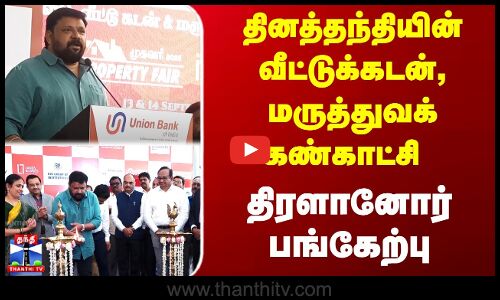 Daily Thanthi | தினத்தந்தியின் வீட்டுக்கடன், மருத்துவக் கண்காட்சி... திரளானோர் பங்கேற்பு