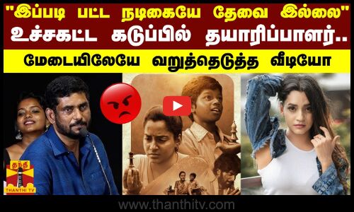 இப்படி பட்ட நடிகையே தேவை இல்லை உச்சகட்ட கடுப்பில் தயாரிப்பாளர்.. மேடையிலேயே  வறுத்தெடுத்த  வீடியோ