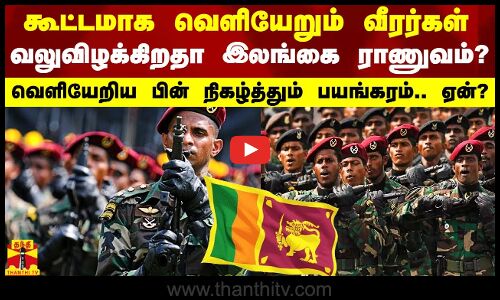 கூட்டமாக வெளியேறும் வீரர்கள்.. வலுவிழக்கும் இலங்கை ராணுவம்.. வெளியேறிய பின் நிகழ்த்தும் பயங்கரம்