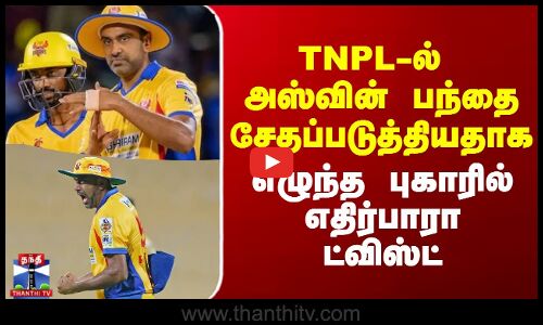 Ashwin Ball Tampering Allegation | அஸ்வின் பந்தை சேதப்படுத்தியதாக எழுந்த புகாரில் எதிர்பாரா ட்விஸ்ட்