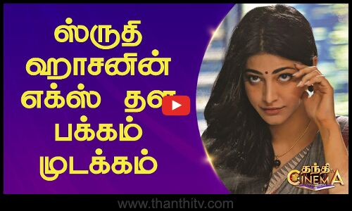 நடிகை ஸ்ருதிஹாசனின் எக்ஸ் தள பக்கம் முடக்கம்