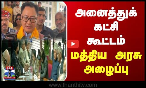ஜூலை 19ஆம் தேதி  அனைத்துக் கட்சி கூட்டம் - மத்திய அரசு அழைப்பு