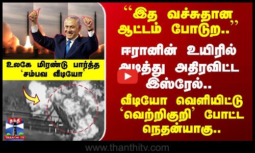 ஈரானின் உயிரில் அடித்து அதிரவிட்ட இஸ்ரேல்.. `வெற்றிகுறி’ போடும் நெதன்யாகு..