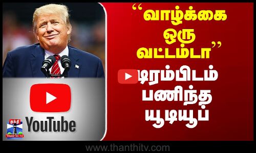 Trump | Youtube | ``வாழ்க்கை ஒரு வட்டம்டா’’ - டிரம்பிடம் பணிந்த யூடியூப்