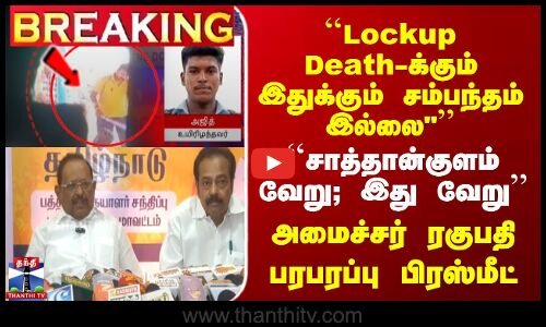 Lockup Death-க்கும் இதுக்கும் சம்பந்தம் இல்லை | சாத்தான்குளம் வேறு; இது வேறு