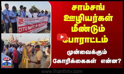 சாம்சங் ஊழியர்கள் மீண்டும் போராட்டம் | முன்வைக்கும் கோரிக்கைகள் என்ன ? |